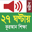 Learn Bangla Lahori Quran in 27 Hours 1.0.4