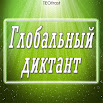 Global dictation in the Russian language 1.0.0