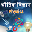 Physics(भौतिक विज्ञान) in Hindi 1.1
