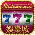 瘋狂老虎機Slotomania™ 賭城經典角子拉霸機娛樂城 3.28.2