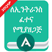 Ethio Matric : Ethiopia Grade 12 Entrance Exam app 4.31
