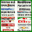 All Bangla Newspaper and TV channels 4.7