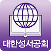 Mobile Bible by Korean BS 2.11