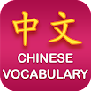 Chinese Vocabulary 1.0.6
