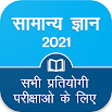 Hindi GK 2020 , All Exam GK 1.8