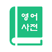 English Korean Dictionary 영어사전 1.2603.0