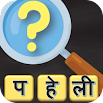 Tiếng Hindi Paheli - 500 câu đố Tiếng Hin-ddi Câu đố 2.9