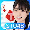 STU48 7 な ら 1.1,35