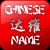My Chinese Name 1.03