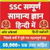 힌디어의 모든 SSC GK-SSC सम्पूर्ण सामान्य ज्ञान 1.6