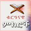 101 Conselho do Alcorão Sagrado _ Amharic App 5.0