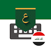 Irak Arabische Tastatur - عربيةام لوحة المفاتيح العربية 1.18.23