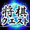 ShogiQuest - Play Shogi Online 1.9.9.6