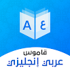 قاموس إنجليزي - عربي ومترجم 12.2.3