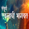 Shri eknathi Bhagwat 1.1.2 تحديث