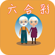 HK Mark Six pour les personnes âgées gratuit 3.2