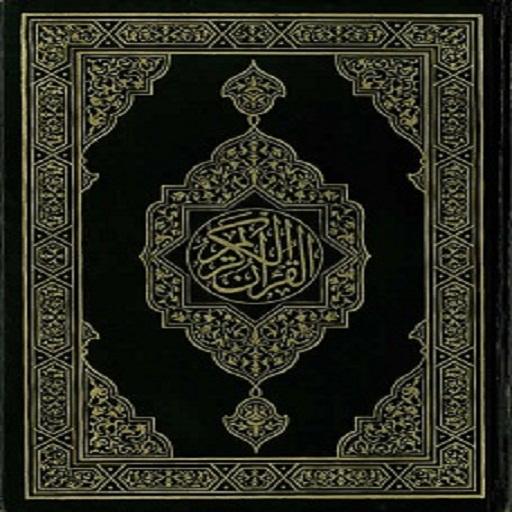 Al Quran Al karim 5.0