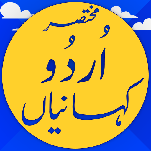 Urdu Stories : kahanian : motivational stories 1.5