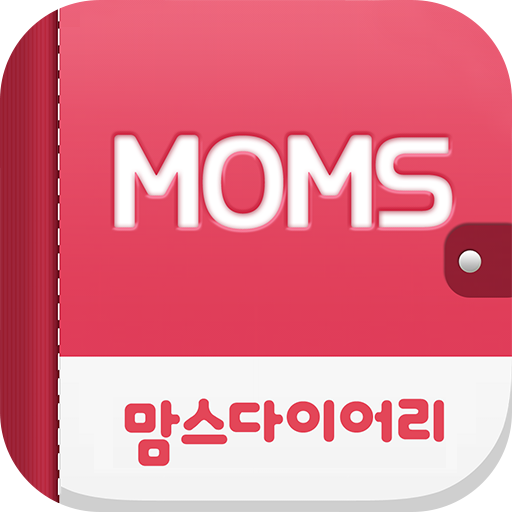 맘스다이어리- 임신/육아일기 미션출판, 부모 종합서비스 1.1.105