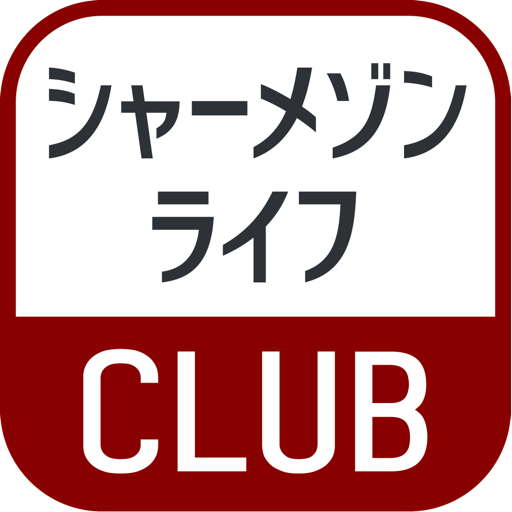 シャーメゾンライフ CLUB 3.0.0