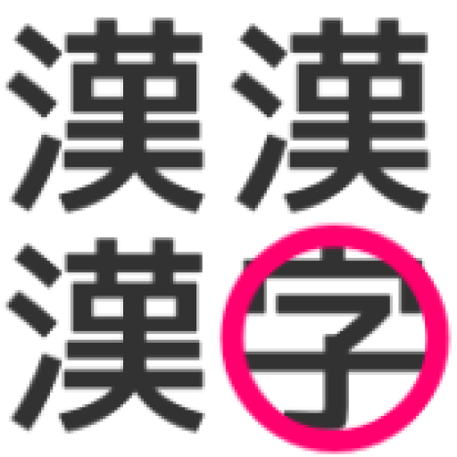 漢字間違い探し -脳トレチャレンジ- 1.0.0