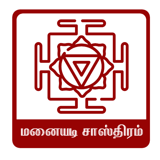 Manaiyadi Sasthiram in Tamil 1.0.2