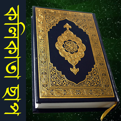 Bangla Quran (Kolkata Print) 1.4.9
