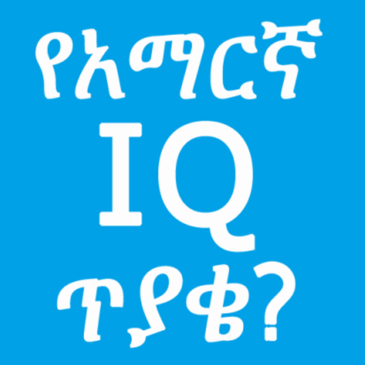 Amharic IQ Questions ጥያቄዎች 3.7