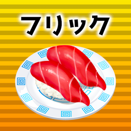 フリック対戦寿司 3.13.0