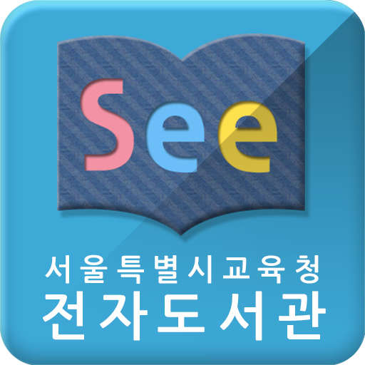 See: 서울시교육청 전자도서관 1.1.102